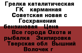 Грелка каталитическая ГК-1 карманная (Советская новая с Госхранения), бензиновая › Цена ­ 2 100 - Все города Охота и рыбалка » Экипировка   . Тверская обл.,Вышний Волочек г.